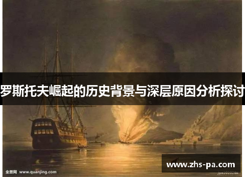 罗斯托夫崛起的历史背景与深层原因分析探讨 罗斯托夫崛起的历史背景与深层原因分析探讨