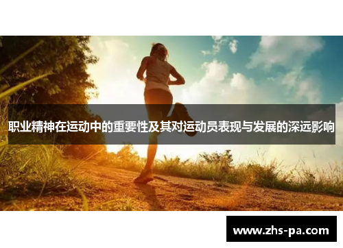 职业精神在运动中的重要性及其对运动员表现与发展的深远影响
