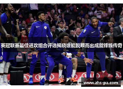 英冠联赛最佳进攻组合评选揭晓谁能脱颖而出成就锋线传奇