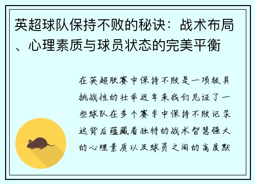 英超球队保持不败的秘诀:战术布局、心理素质与球员状态的完美平衡 英超球队保持不败的秘诀:战术布局、心理素质与球员状态的完美平衡