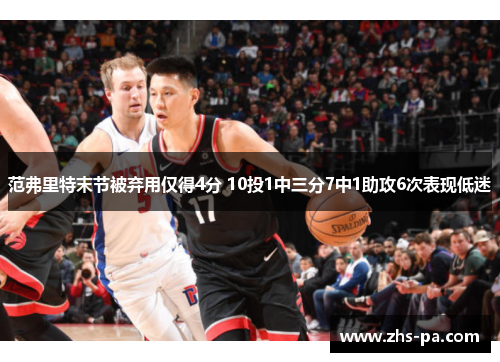 范弗里特末节被弃用仅得4分 10投1中三分7中1助攻6次表现低迷 范弗里特末节被弃用仅得4分 10投1中三分7中1助攻6次表现低迷