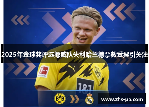 2025年金球奖评选挪威队失利哈兰德票数受挫引关注