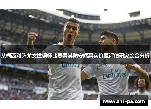 从梅西对阵尤文世俱杯比赛看其防守端真实价值评估研究综合分析 从梅西对阵尤文世俱杯比赛看其防守端真实价值评估研究综合分析