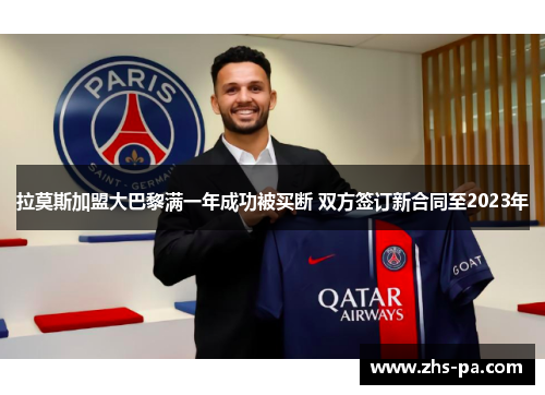 拉莫斯加盟大巴黎满一年成功被买断 双方签订新合同至2023年 拉莫斯加盟大巴黎满一年成功被买断 双方签订新合同至2023年