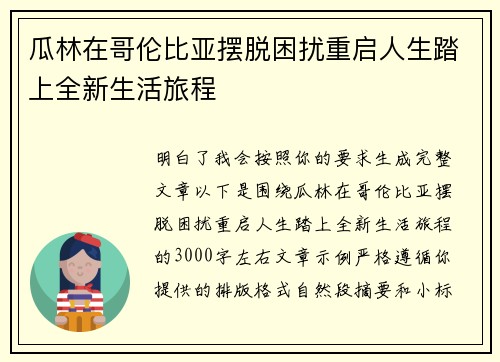 瓜林在哥伦比亚摆脱困扰重启人生踏上全新生活旅程
