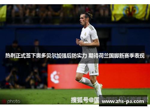 热刺正式签下奥多贝尔加强后防实力 期待荷兰国脚新赛季表现