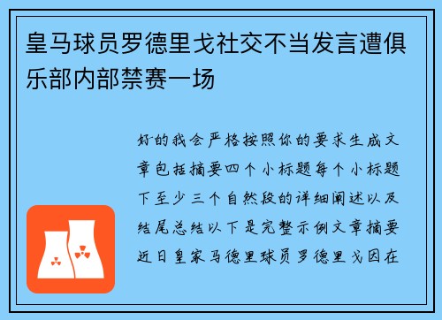 皇马球员罗德里戈社交不当发言遭俱乐部内部禁赛一场