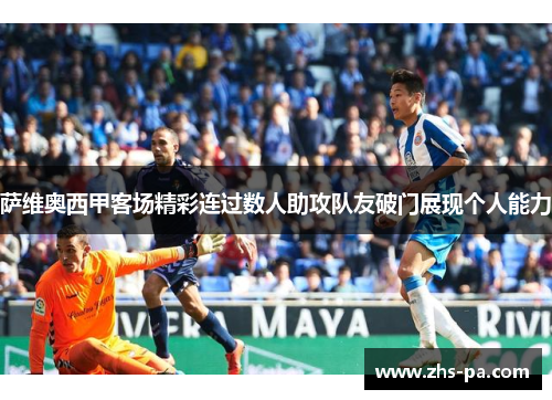 萨维奥西甲客场精彩连过数人助攻队友破门展现个人能力