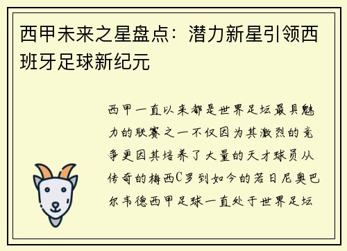 西甲未来之星盘点：潜力新星引领西班牙足球新纪元