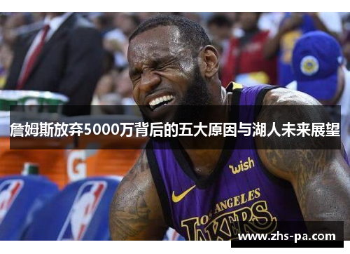 詹姆斯放弃5000万背后的五大原因与湖人未来展望 詹姆斯放弃5000万背后的五大原因与湖人未来展望