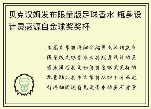 贝克汉姆发布限量版足球香水 瓶身设计灵感源自金球奖奖杯 贝克汉姆发布限量版足球香水 瓶身设计灵感源自金球奖奖杯