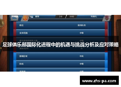足球俱乐部国际化进程中的机遇与挑战分析及应对策略 足球俱乐部国际化进程中的机遇与挑战分析及应对策略