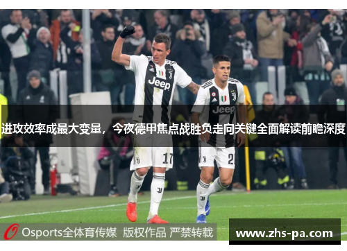 进攻效率成最大变量,今夜德甲焦点战胜负走向关键全面解读前瞻深度 进攻效率成最大变量,今夜德甲焦点战胜负走向关键全面解读前瞻深度