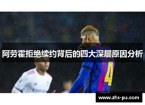 阿劳霍拒绝续约背后的四大深层原因分析 阿劳霍拒绝续约背后的四大深层原因分析