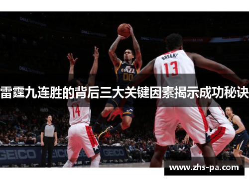 雷霆九连胜的背后三大关键因素揭示成功秘诀 雷霆九连胜的背后三大关键因素揭示成功秘诀