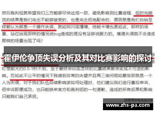 霍伊伦争顶失误分析及其对比赛影响的探讨 霍伊伦争顶失误分析及其对比赛影响的探讨