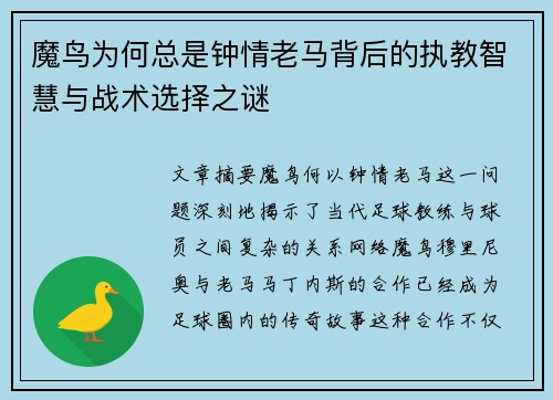 魔鸟为何总是钟情老马背后的执教智慧与战术选择之谜 魔鸟为何总是钟情老马背后的执教智慧与战术选择之谜
