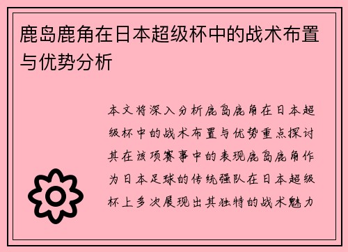 鹿岛鹿角在日本超级杯中的战术布置与优势分析 鹿岛鹿角在日本超级杯中的战术布置与优势分析