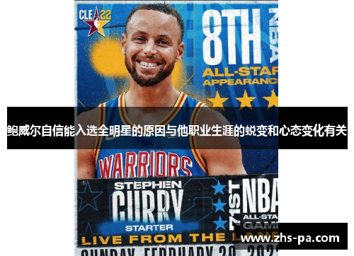 鲍威尔自信能入选全明星的原因与他职业生涯的蜕变和心态变化有关 鲍威尔自信能入选全明星的原因与他职业生涯的蜕变和心态变化有关