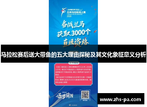 马拉松赛后送大带鱼的五大理由探秘及其文化象征意义分析 马拉松赛后送大带鱼的五大理由探秘及其文化象征意义分析