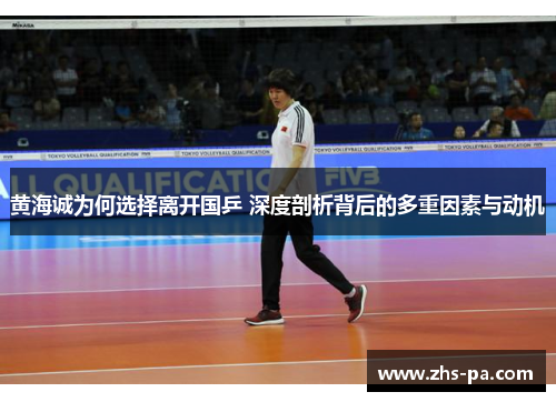 黄海诚为何选择离开国乒 深度剖析背后的多重因素与动机 黄海诚为何选择离开国乒 深度剖析背后的多重因素与动机