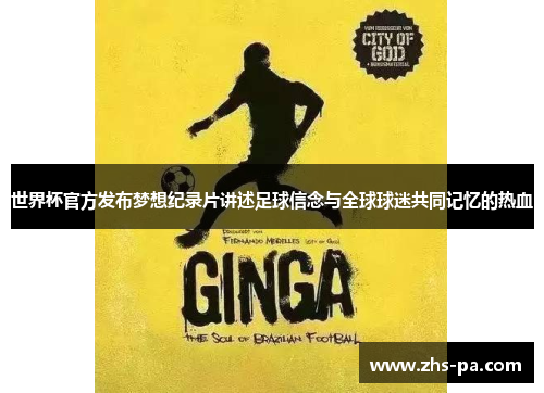 世界杯官方发布梦想纪录片讲述足球信念与全球球迷共同记忆的热血