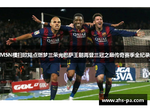 MSN横扫欧陆点燃梦三荣光巴萨王朝再登三冠之巅传奇赛季全纪录