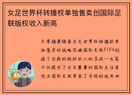 女足世界杯转播权单独售卖创国际足联版权收入新高 女足世界杯转播权单独售卖创国际足联版权收入新高