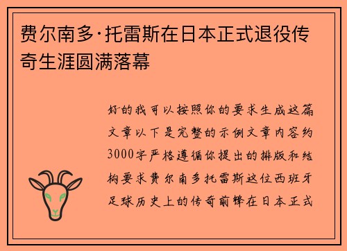 费尔南多·托雷斯在日本正式退役传奇生涯圆满落幕 费尔南多·托雷斯在日本正式退役传奇生涯圆满落幕