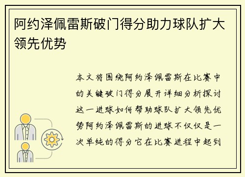 阿约泽佩雷斯破门得分助力球队扩大领先优势 阿约泽佩雷斯破门得分助力球队扩大领先优势
