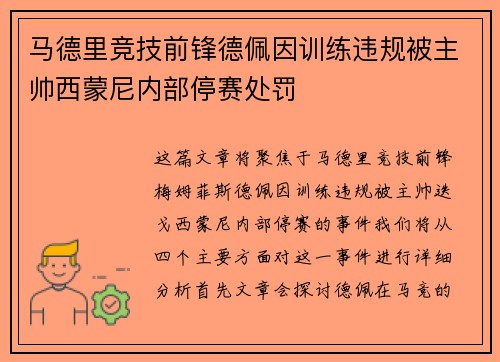 马德里竞技前锋德佩因训练违规被主帅西蒙尼内部停赛处罚 马德里竞技前锋德佩因训练违规被主帅西蒙尼内部停赛处罚