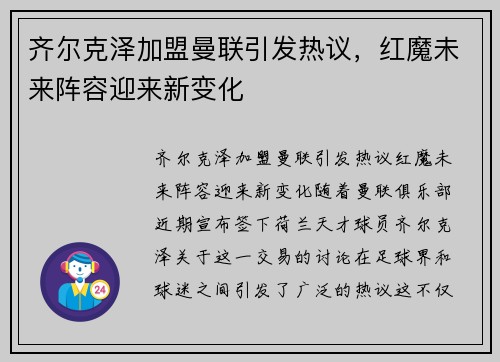 齐尔克泽加盟曼联引发热议,红魔未来阵容迎来新变化 齐尔克泽加盟曼联引发热议,红魔未来阵容迎来新变化
