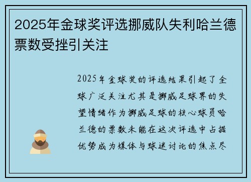 2025年金球奖评选挪威队失利哈兰德票数受挫引关注 2025年金球奖评选挪威队失利哈兰德票数受挫引关注