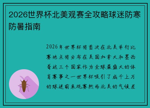 2026世界杯北美观赛全攻略球迷防寒防暑指南 2026世界杯北美观赛全攻略球迷防寒防暑指南