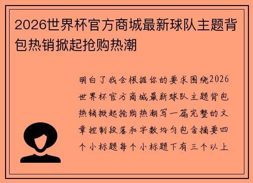2026世界杯官方商城最新球队主题背包热销掀起抢购热潮 2026世界杯官方商城最新球队主题背包热销掀起抢购热潮