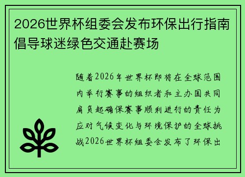 2026世界杯组委会发布环保出行指南倡导球迷绿色交通赴赛场 2026世界杯组委会发布环保出行指南倡导球迷绿色交通赴赛场