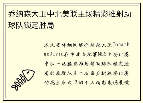 乔纳森大卫中北美联主场精彩推射助球队锁定胜局 乔纳森大卫中北美联主场精彩推射助球队锁定胜局