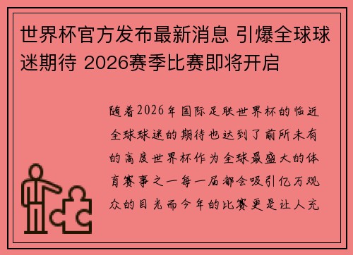 世界杯官方发布最新消息 引爆全球球迷期待 2026赛季比赛即将开启 世界杯官方发布最新消息 引爆全球球迷期待 2026赛季比赛即将开启