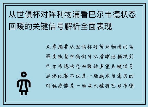 从世俱杯对阵利物浦看巴尔韦德状态回暖的关键信号解析全面表现 从世俱杯对阵利物浦看巴尔韦德状态回暖的关键信号解析全面表现