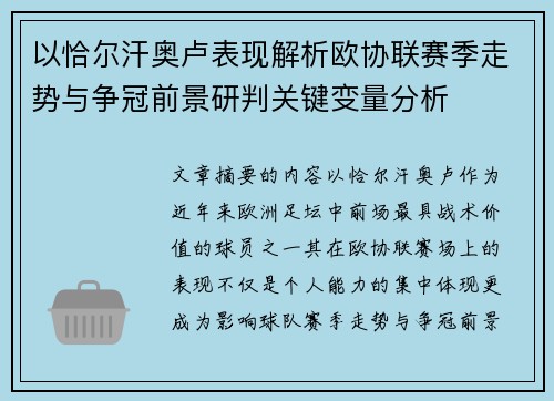 以恰尔汗奥卢表现解析欧协联赛季走势与争冠前景研判关键变量分析 以恰尔汗奥卢表现解析欧协联赛季走势与争冠前景研判关键变量分析