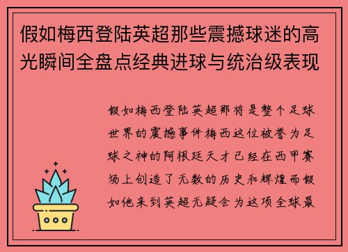 假如梅西登陆英超那些震撼球迷的高光瞬间全盘点经典进球与统治级表现 假如梅西登陆英超那些震撼球迷的高光瞬间全盘点经典进球与统治级表现