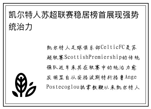 凯尔特人苏超联赛稳居榜首展现强势统治力 凯尔特人苏超联赛稳居榜首展现强势统治力