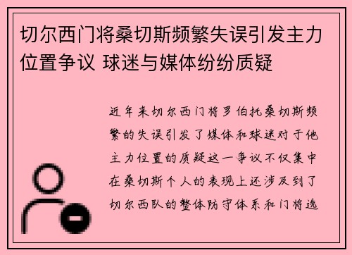 切尔西门将桑切斯频繁失误引发主力位置争议 球迷与媒体纷纷质疑 切尔西门将桑切斯频繁失误引发主力位置争议 球迷与媒体纷纷质疑