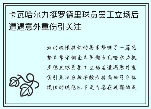 卡瓦哈尔力挺罗德里球员罢工立场后遭遇意外重伤引关注 卡瓦哈尔力挺罗德里球员罢工立场后遭遇意外重伤引关注
