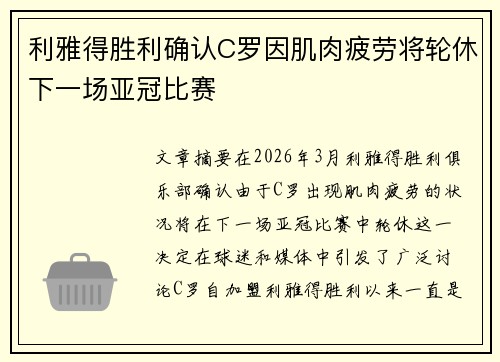 利雅得胜利确认C罗因肌肉疲劳将轮休下一场亚冠比赛 利雅得胜利确认C罗因肌肉疲劳将轮休下一场亚冠比赛