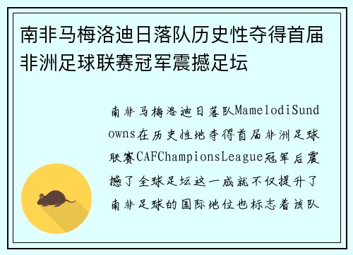 南非马梅洛迪日落队历史性夺得首届非洲足球联赛冠军震撼足坛 南非马梅洛迪日落队历史性夺得首届非洲足球联赛冠军震撼足坛