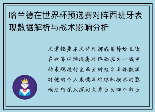 哈兰德在世界杯预选赛对阵西班牙表现数据解析与战术影响分析 哈兰德在世界杯预选赛对阵西班牙表现数据解析与战术影响分析