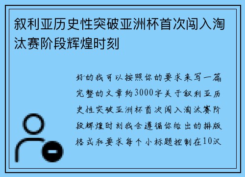 叙利亚历史性突破亚洲杯首次闯入淘汰赛阶段辉煌时刻 叙利亚历史性突破亚洲杯首次闯入淘汰赛阶段辉煌时刻