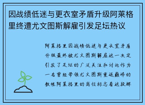 因战绩低迷与更衣室矛盾升级阿莱格里终遭尤文图斯解雇引发足坛热议 因战绩低迷与更衣室矛盾升级阿莱格里终遭尤文图斯解雇引发足坛热议