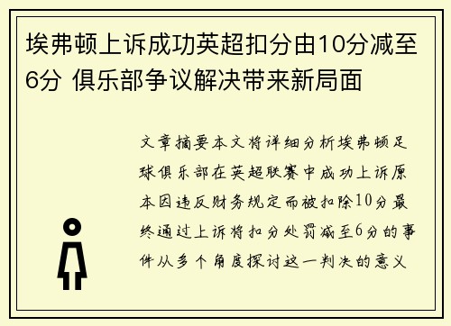 埃弗顿上诉成功英超扣分由10分减至6分 俱乐部争议解决带来新局面 埃弗顿上诉成功英超扣分由10分减至6分 俱乐部争议解决带来新局面